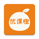 优课橙电脑版