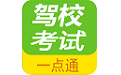 驾校考试一点通电脑版