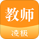凌极智慧教室教师版电脑版