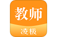 凌极智慧教室教师版电脑版