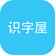 萌宝识字屋电脑版