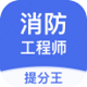 注册消防工程师提分王电脑版