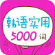 韩语实用5000词电脑版