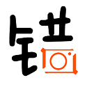 全民找错字电脑版