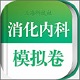 消化内科职称考试电脑版