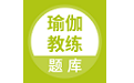 瑜伽教练题库电脑版