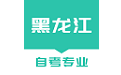 黑龙江自考之家电脑版