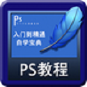 PS自学宝典电脑版