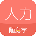 对啊人力资源随身学电脑版