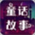 童话故事电脑版
