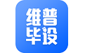 维普毕设管理系统电脑版