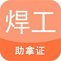 焊工证考试题库电脑版