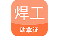 焊工证考试题库电脑版