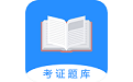 证通天下题库电脑版