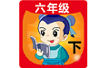 六年级语文下生字表电脑版