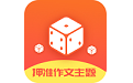 作文素材公社电脑版