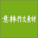 意林作文素材电脑版