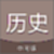 中考历史通电脑版