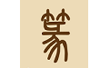篆隶查询电脑版