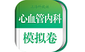 心血管内科职称考试电脑版