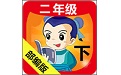 二年级语文下生字表电脑版