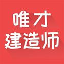 唯才建造师题库电脑版