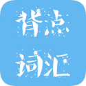 背点词汇电脑版