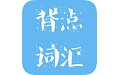 背点词汇电脑版