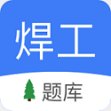 焊工题库电脑版