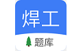 焊工题库电脑版