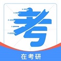 在考研电脑版
