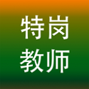 特岗教师招聘考试软件电脑版