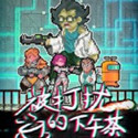 被打扰的下午茶
