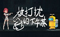 被打扰的下午茶