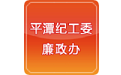 平潭反四风电脑版