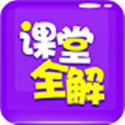 小学课堂全解v2（作业辅导）电脑版