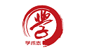 学术志电脑版