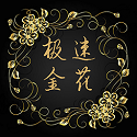 极速金化日语电脑版