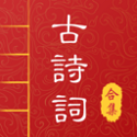 中华唐诗宋词电脑版