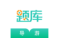 导游资格证考试准题库电脑版