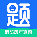 消防历年真题电脑版