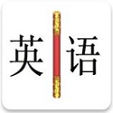 金箍棒英语电脑版