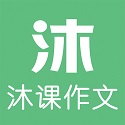 沐课作文电脑版