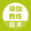 瑜伽教练题库电脑版