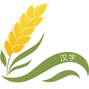 汉字大米电脑版