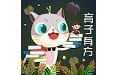 葱喵儿育子电脑版
