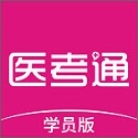 医考通学员版电脑版