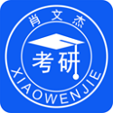 肖文杰考研英语电脑版