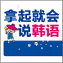 拿起就会说韩语电脑版