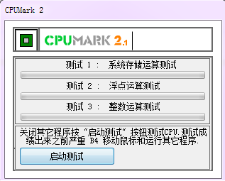 CPUMark最新版v2.3